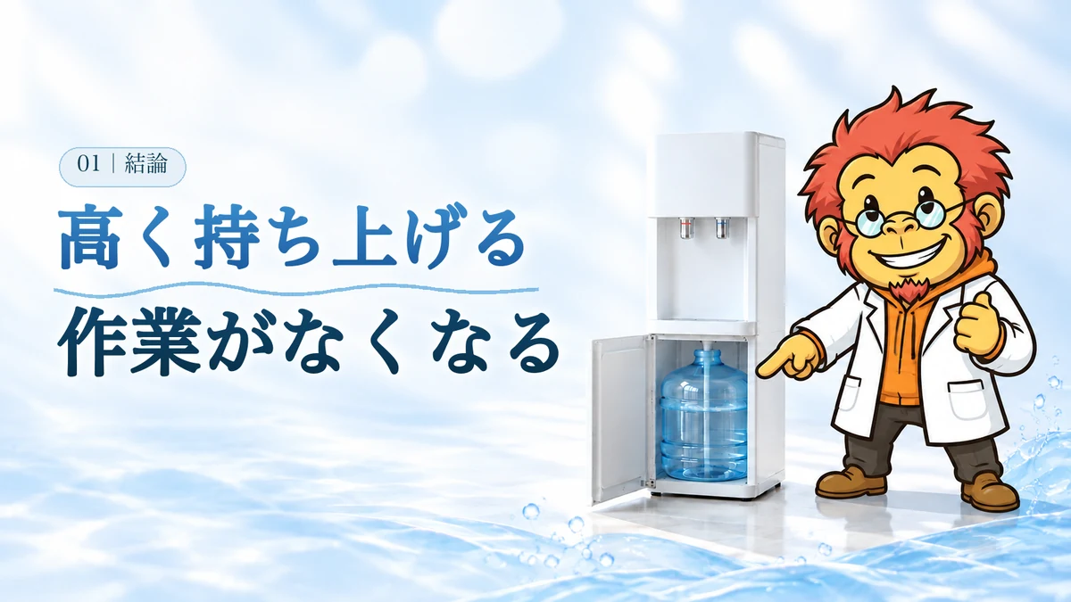 結論：高く持ち上げる作業がなくなる。Dr.ゴリポンが、足元の低い位置にボトルが入った下置きサーバーを指さしている