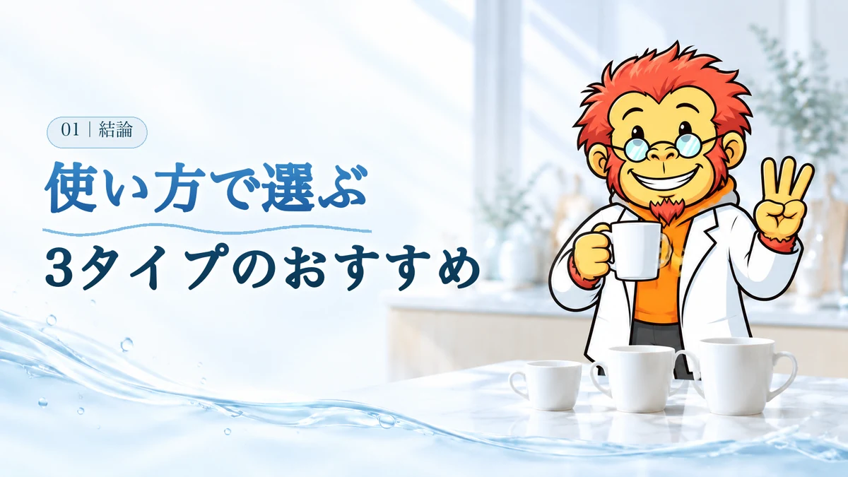 使い方で選ぶ3タイプのおすすめ。大・中・小のカップを並べ、Dr.ゴリポンが指を3本立てている