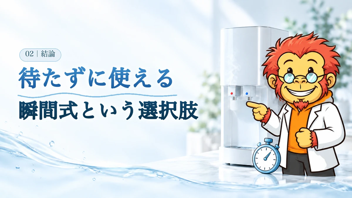 待たずに使える瞬間式という選択肢。Dr.ゴリポンがウォーターサーバーを指さし、手前にストップウォッチがある