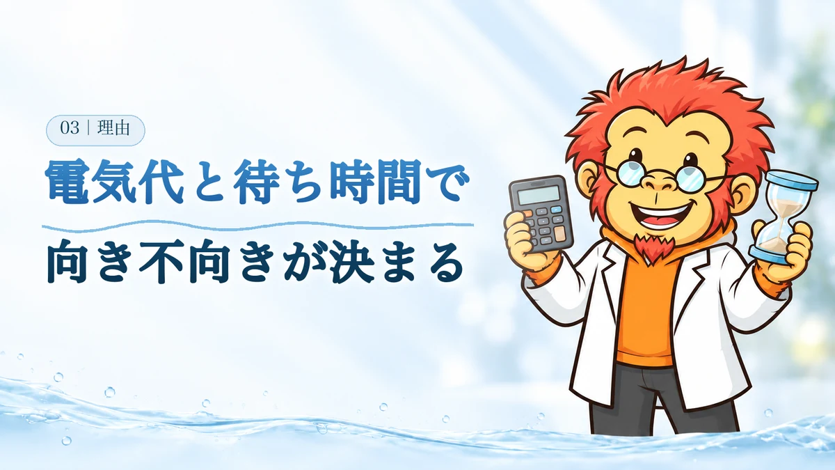 電気代と待ち時間で向き不向きが決まる。Dr.ゴリポンが電卓と砂時計を持って笑っている