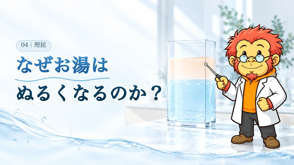 なぜお湯はぬるくなるのか。Dr.ゴリポンが、上が温かく下が冷たい層になったタンクの断面を指し棒で示している