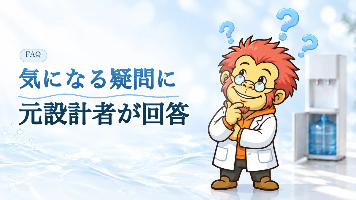よくある質問：気になる疑問に元設計者が回答。Dr.ゴリポンが首をかしげ、頭の上に疑問符が浮かんでいる