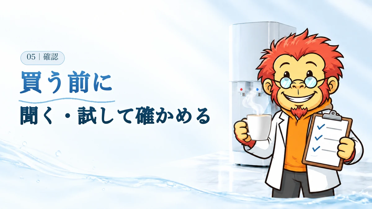 買う前に聞く・試して確かめる。Dr.ゴリポンがチェックリストと湯気の立つマグカップを持っている