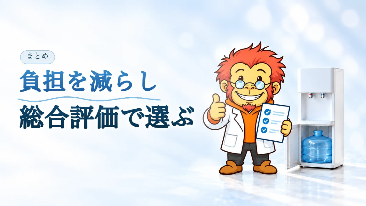 まとめ：負担を減らし、総合評価で選ぶ。Dr.ゴリポンが親指を立て、チェックリストを持っている