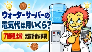 ウォーターサーバーの電気代は月いくら？7機種比較を元設計者のDr.ゴリポンが解説するアイキャッチ