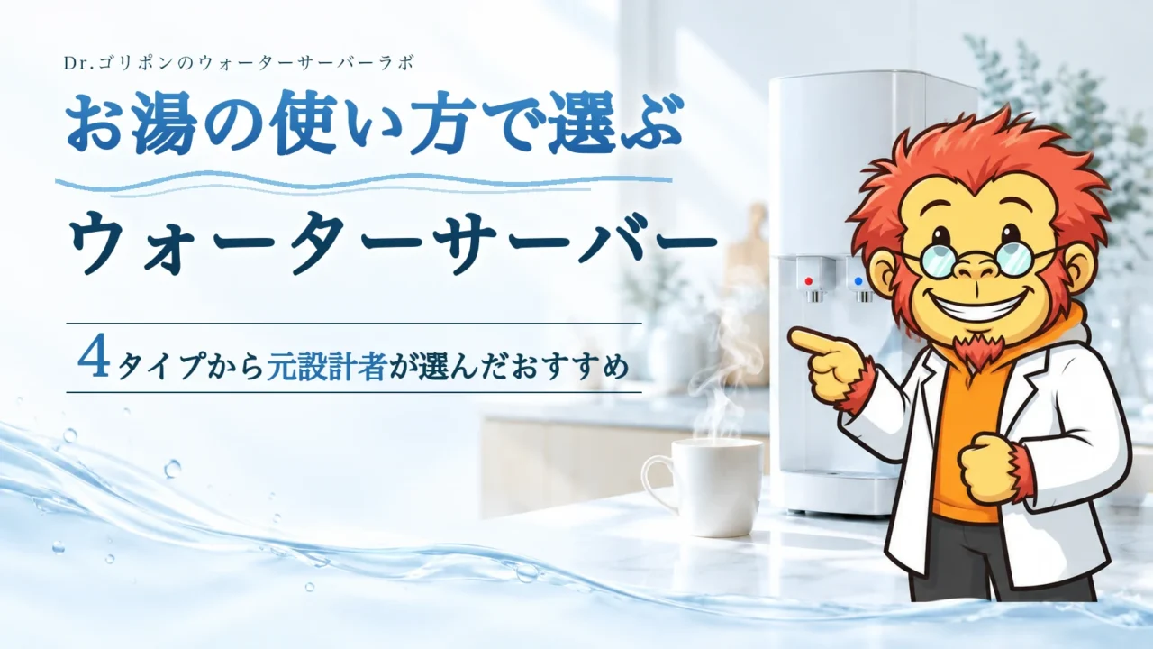 お湯の使い方で選ぶウォーターサーバー。4タイプから元設計者が選んだおすすめ。Dr.ゴリポンが白いウォーターサーバーを指さしている