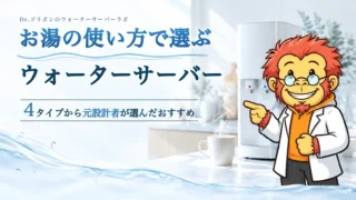 お湯の使い方で選ぶウォーターサーバー。4タイプから元設計者が選んだおすすめ。Dr.ゴリポンが白いウォーターサーバーを指さしている