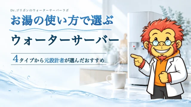 お湯の使い方で選ぶウォーターサーバー。4タイプから元設計者が選んだおすすめ。Dr.ゴリポンが白いウォーターサーバーを指さしている