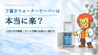 下置きウォーターサーバーは本当に楽？元設計者のDr.ゴリポンが、足元にボトルを置く下置きサーバーを指さして解説するイラスト